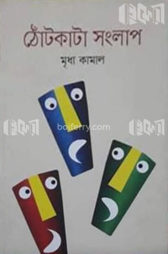 ঠোঁটকাটা সংলাপ