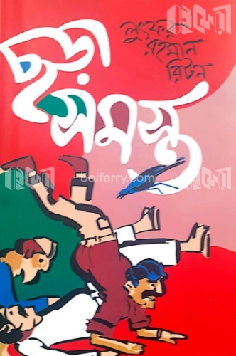 ছড়াসমস্ত-২