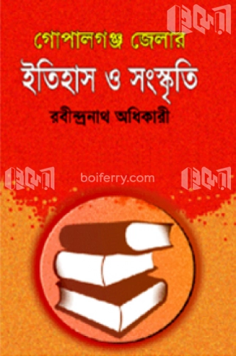 গোপালগঞ্জ জেলার ইতিহাস ও সংস্কৃতি