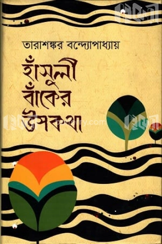 হাঁসুলী বাঁকের উপকথা