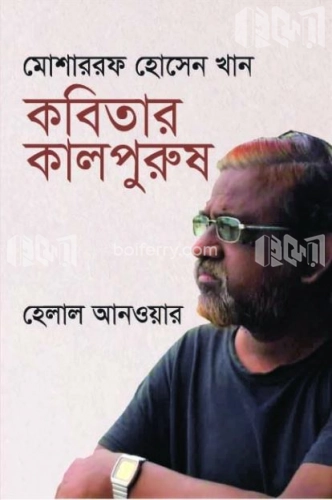 মোশাররফ হোসেন খান : কবিতার কালপুরুষ