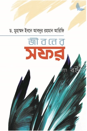 জীবনের সফর