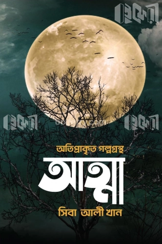 আত্না