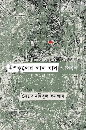 ইশকুলের লাল বাস আসবে