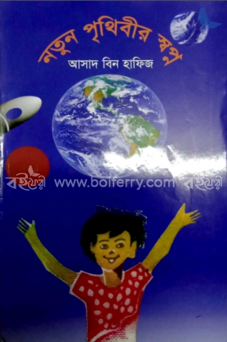 নতুন পৃথিবীর স্বপ্ন