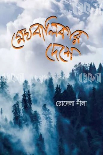 মেঘবালিকার দেশে