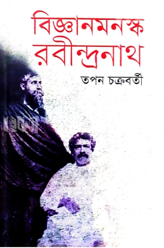 বিজ্ঞানমনস্ক রবীন্দ্রনাথ