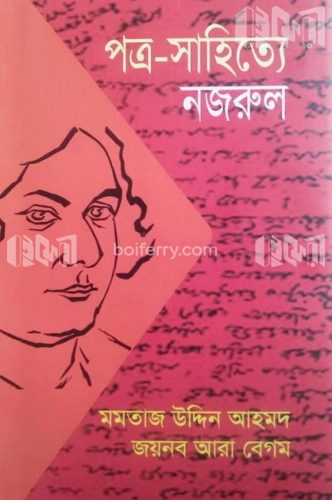 পত্র-সাহিত্যে নজরুল