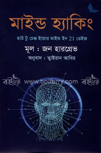 মাইন্ড হ্যাকিং