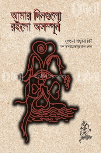 আমার দিনগুলো রইলো অসম্পূর্ণ