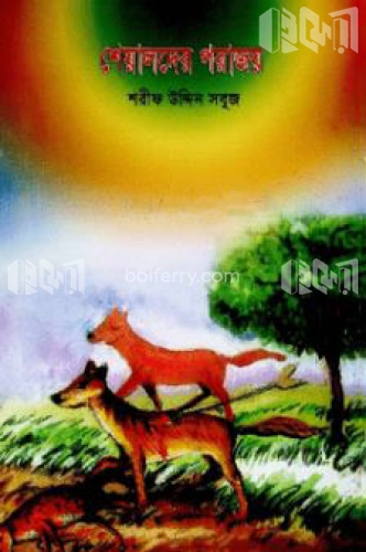 শেয়ালদের পরাজয়