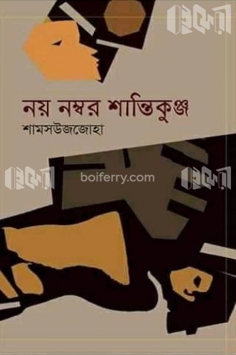 নয় নম্বর শান্তিকুঞ্জ