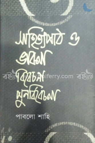 সাহিত্যপাঠ ও ভাবনা : বিবেচনা পুনর্বিবেচনা