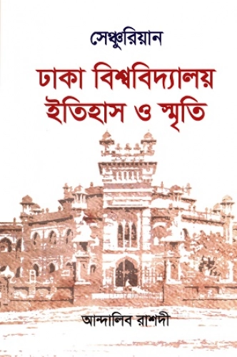 সেঞ্চুরিয়ান ঢাকা বিশ্ববিদ্যালয় ইতিহাস ও স্মৃতি