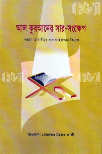 আল কুরআনের সারসংক্ষেপ