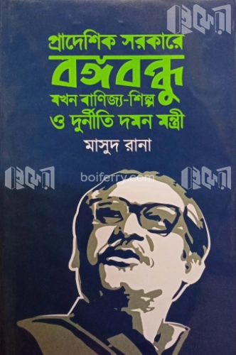 প্রাদেশিক সরকারে বঙ্গবন্ধু যখন বাণিজ্য-শিল্প ও দুর্নীতি দমন মন্ত্রী