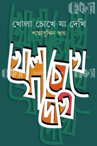 খোলা চোখে যা দেখি