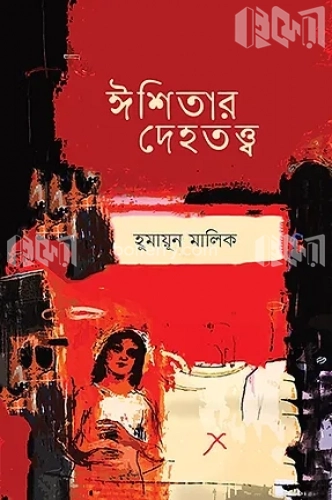 ঈশিতার দেহতত্ত্ব