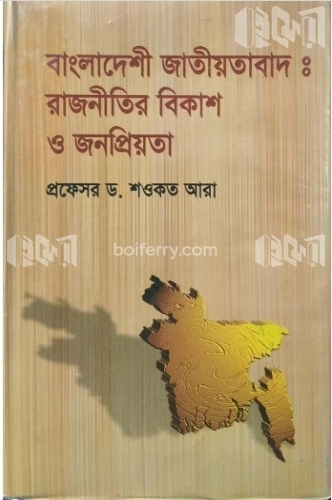 বাংলাদেশী জাতীয়তাবাদ রাজনীতির বিকাশ ও জনপ্রিয়তা