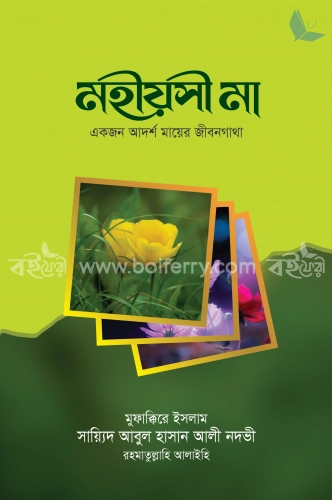 মহীয়সী মা