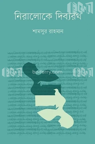 নিরালোকে দিব্যরথ