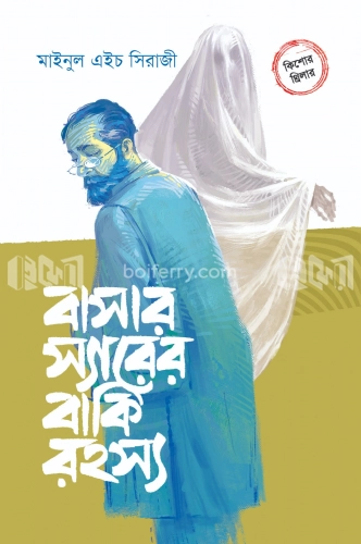 বাসার স্যারের বাকি রহস্য