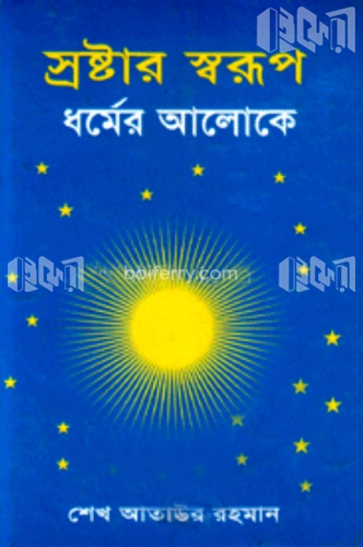 স্রষ্টার স্বরূপ : ধর্মের আলোকে