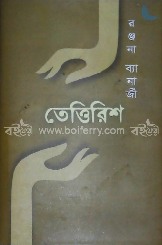 তেত্তিরিশ