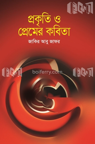 প্রকৃতি ও প্রেমের কবিতা