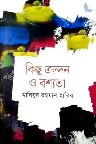 কিছু ক্রন্দন ও বশ্যতা