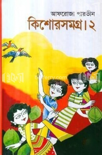 কিশোরসমগ্র-২