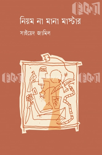 নিয়ম না মানা মাস্টার