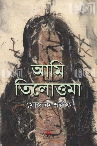 আমি তিলোত্তমা