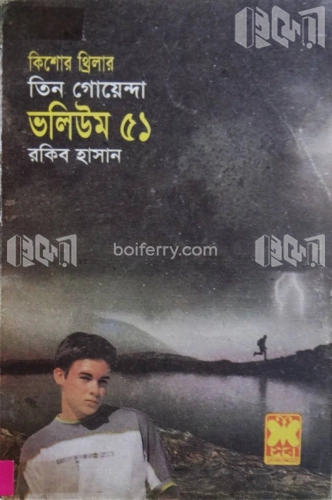 তিন গোয়েন্দা ভলিউম ৫১