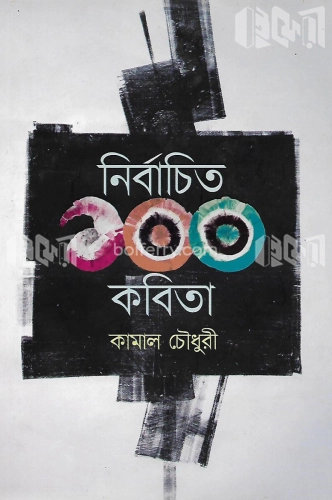 নির্বাচিত ১০০ কবিতা