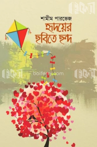 হৃদয়ের ছবিতে ছন্দ