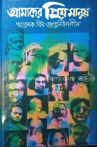 আমাদের প্রিয় মানুষ