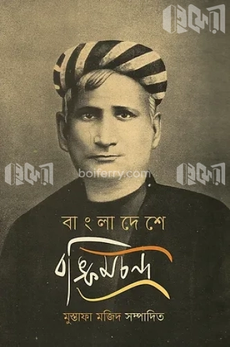 বাংলাদেশে বঙ্কিমচন্দ্র