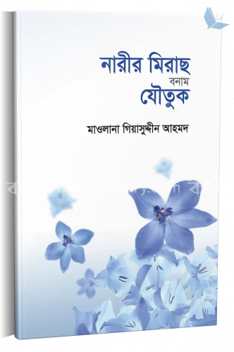 নারীর মিরাছ বনাম যৌতুক