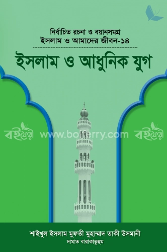 ইসলাম ও আধুনিক যুগ (বয়ান-১৪)