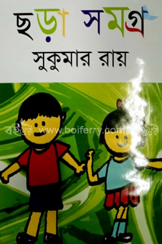 ছড়া সমগ্র