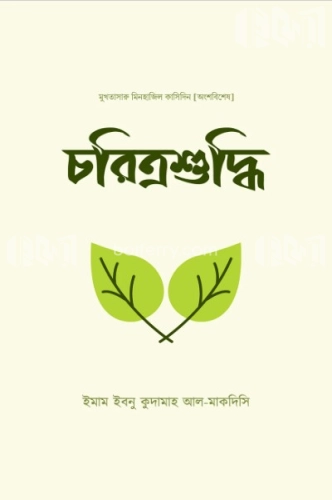 চরিত্রশুদ্ধি