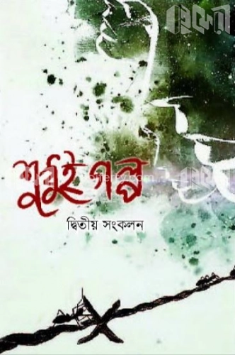 শুধুই গল্প (দ্বিতীয় সংকলন)