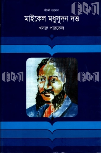 মাইকেল মধুসূদন দত্ত