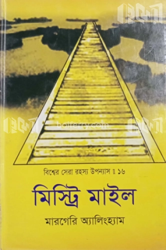 বিশ্বের সেরা রহস্য উপন্যাস : ১৬ মিস্ট্রি মাইল