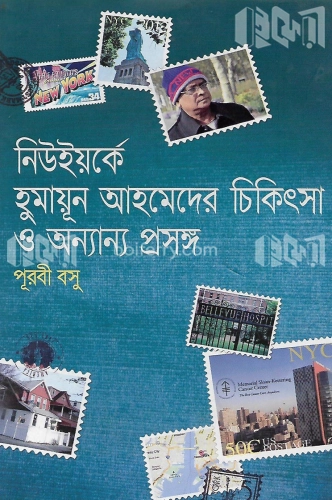 নিউইয়র্কে হুমায়ূন আহমেদের চিকিৎসা ও অন্যান্য প্রসঙ্গ