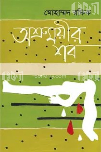 অশ্রুময়ীর শব