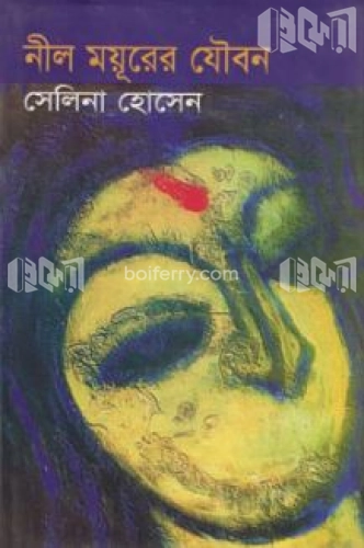 নীল ময়ূরের যৌবন