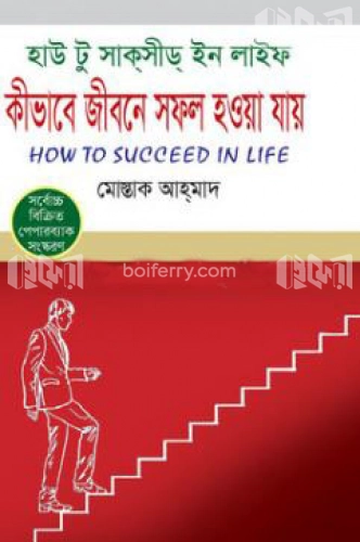 কীভাবে জীবনে সফল হওয়া যায়