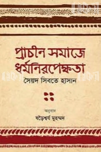 প্রাচীন সমাজে ধর্মনিরপেক্ষতা